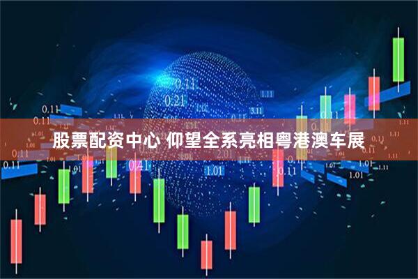 股票配资中心 仰望全系亮相粤港澳车展